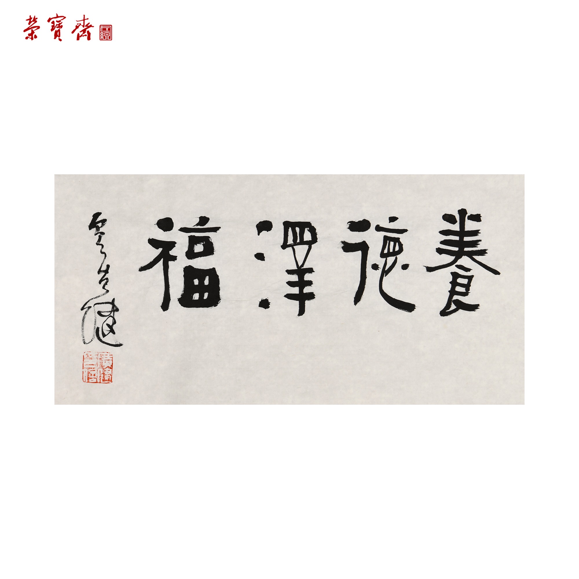 -12（W5559）《养德泽福》书画 纸本 33*47cm