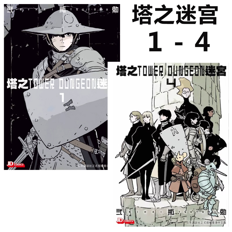 【绿山墙港漫】塔之迷宮 TOWER DUNGEON 1-4 弍瓶勉