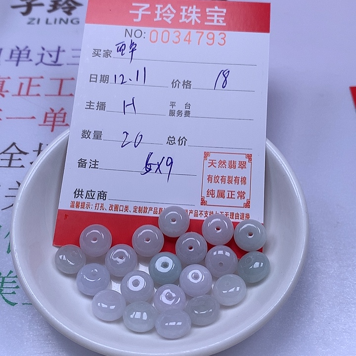 醉***心翡翠散珠珠子。    