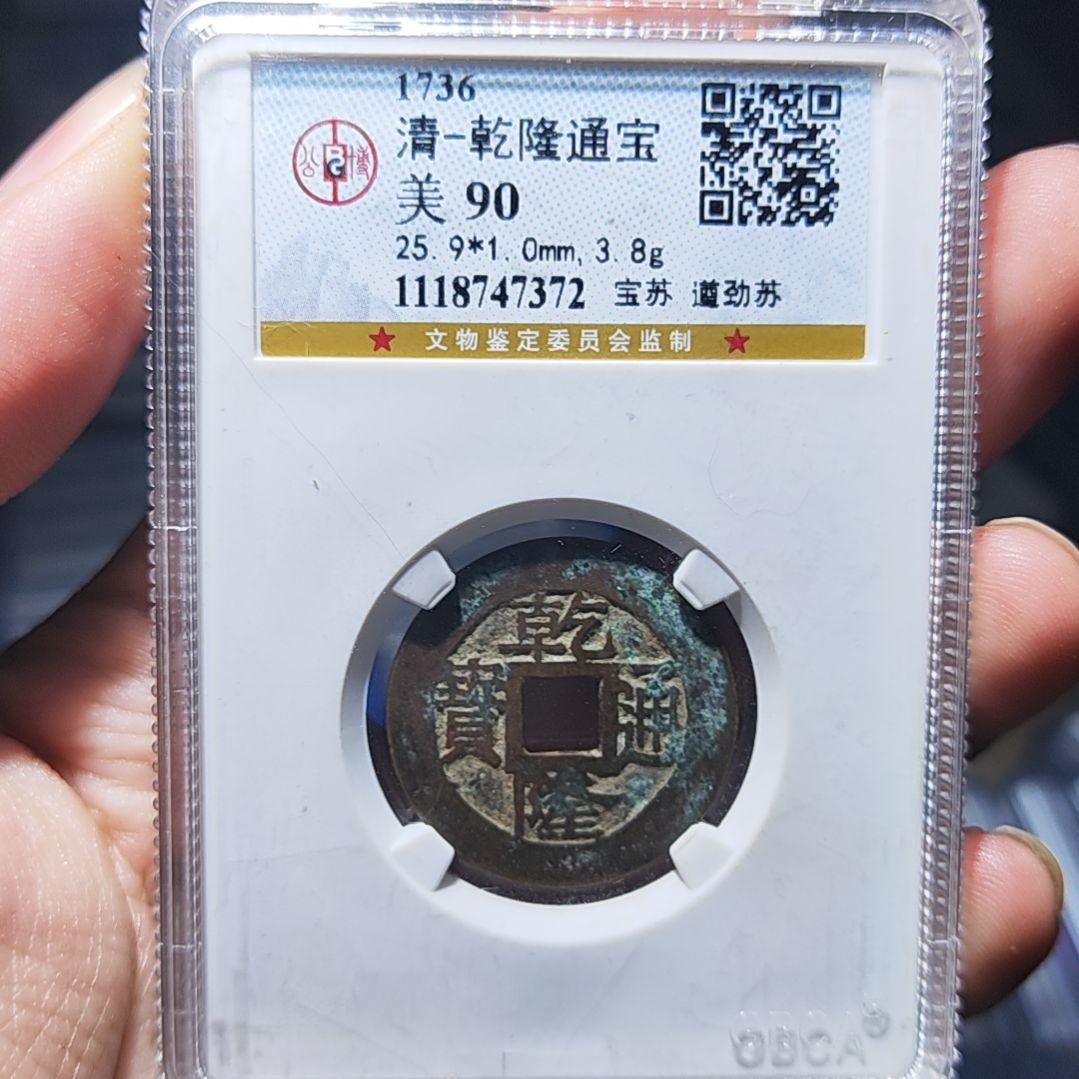 金属RW金属币一枚乾隆通宝遒劲苏