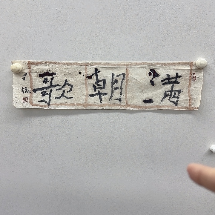 姜***兴书法在这条路中的路还行了