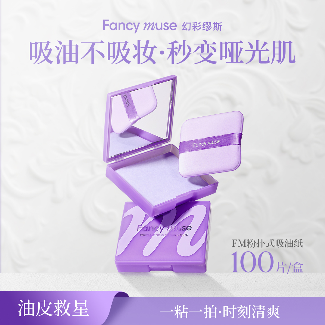 Fancy Muse/ FM便携式吸油纸100片带镜子粉扑夏日油皮面部控油