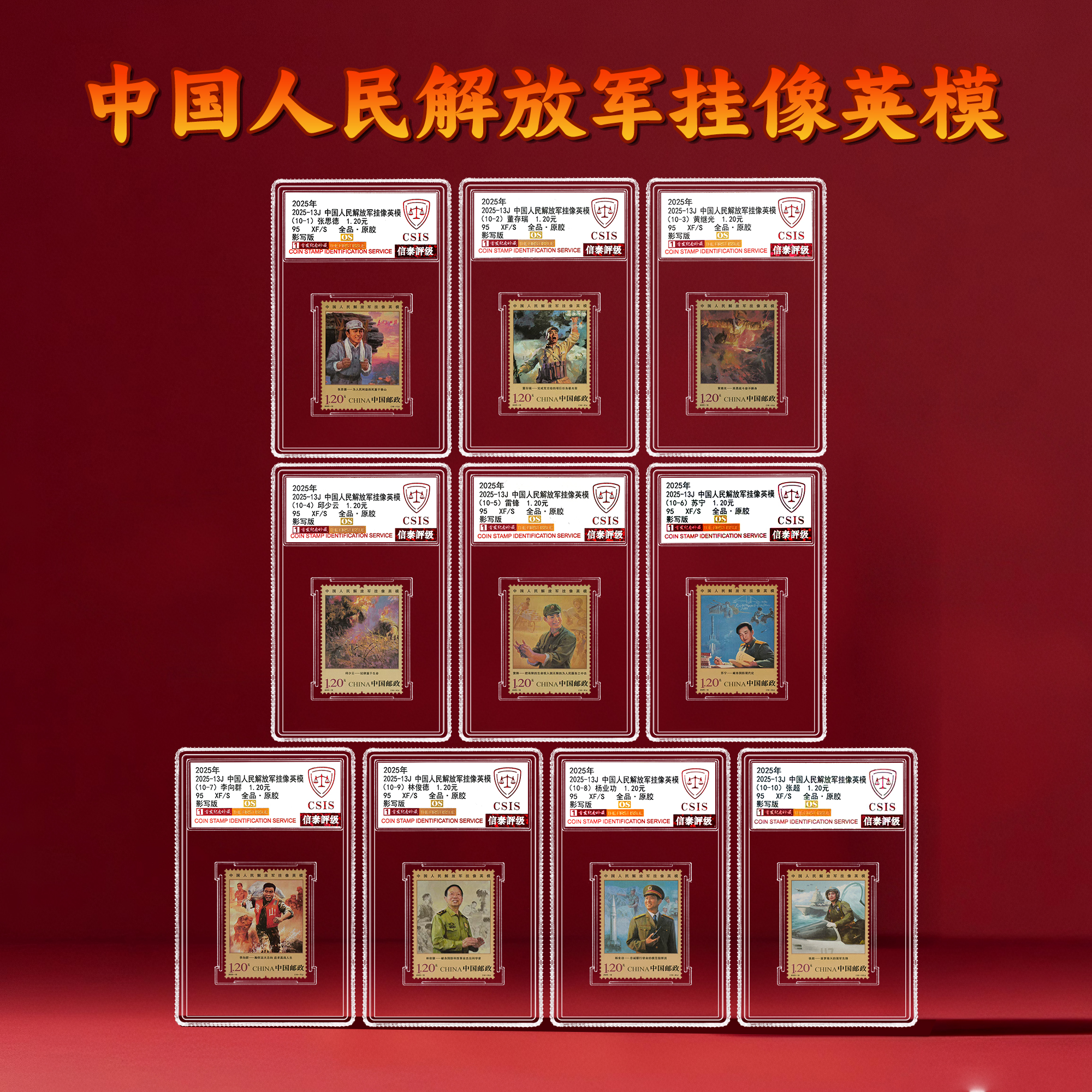 【新邮首发】2025年中国人民解放军挂像英模邮票十枚小盒（信泰评级）