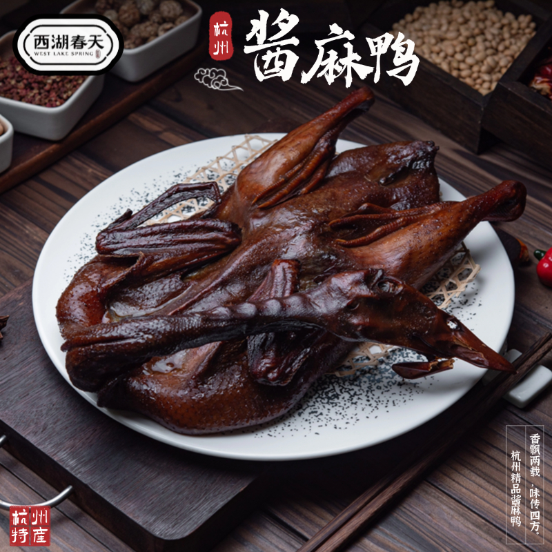 西湖春天杭州酱麻鸭纯手工秘制酱鸭腊味咸香独立真空包装中秋送人