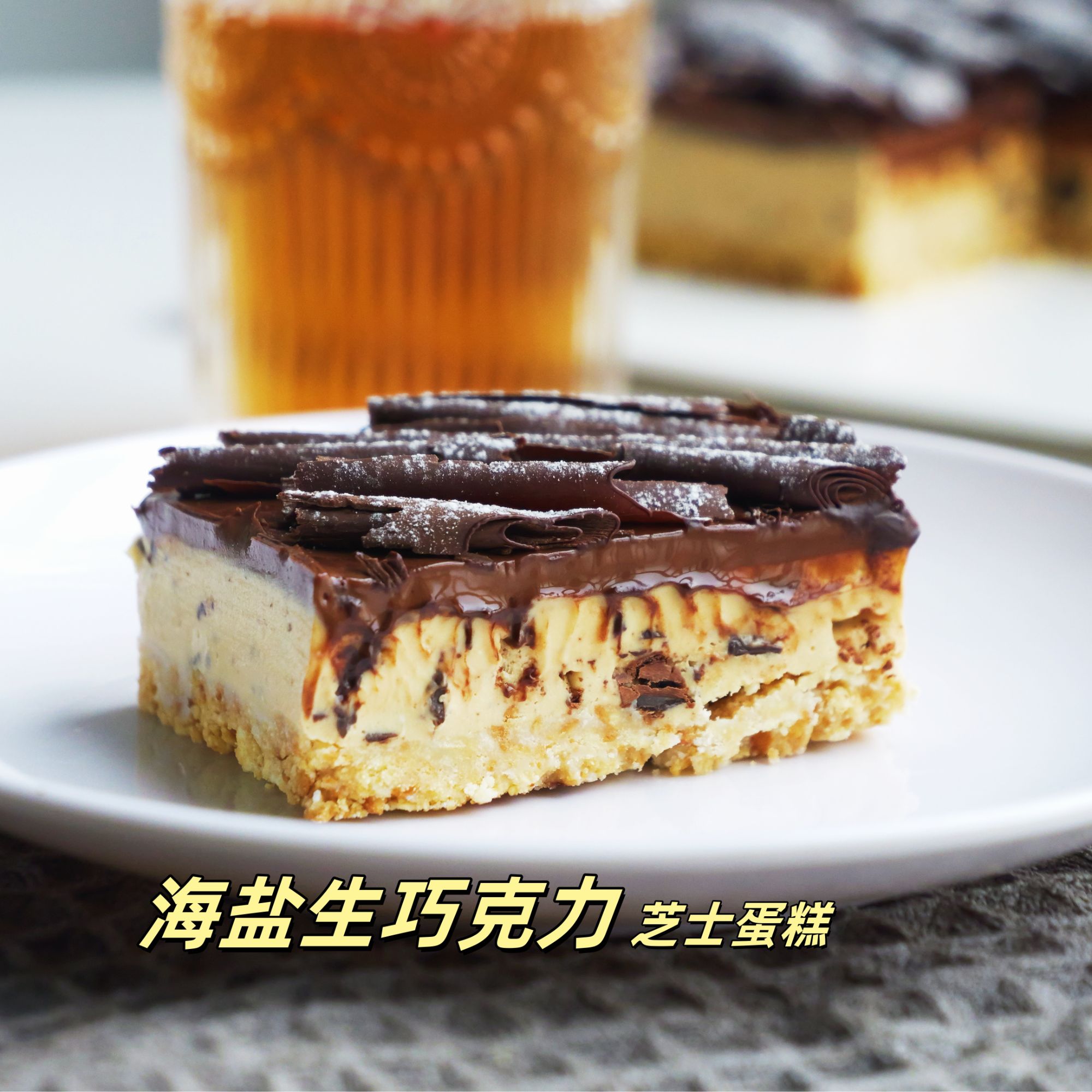 完结海盐生巧克力芝士蛋糕课 教程烘焙培训视频额课程