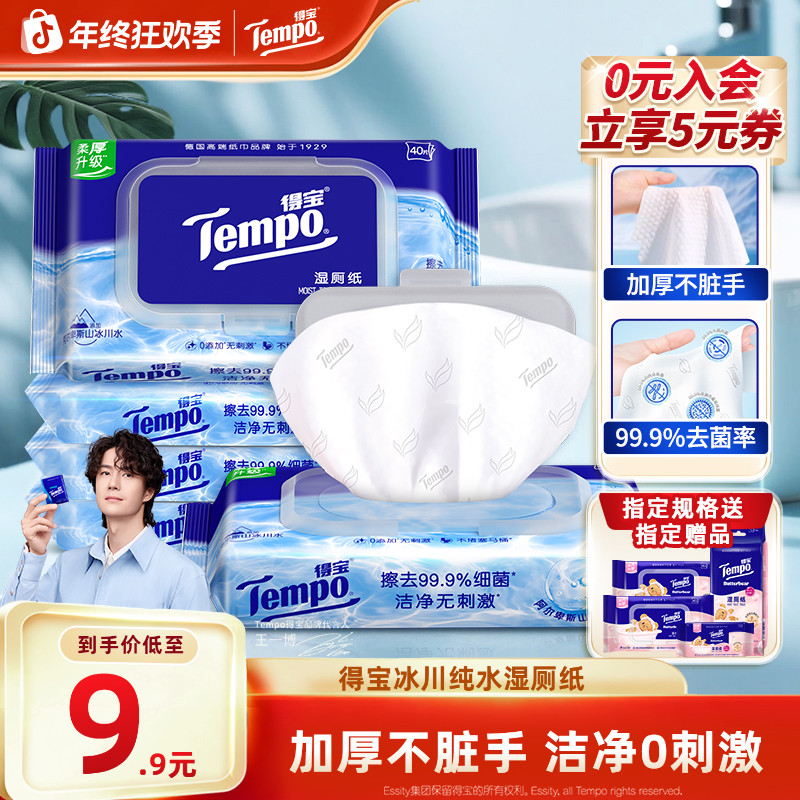 【湿擦更干净】得宝冰川纯水湿厕纸温和0刺激加厚可冲散囤货湿纸巾