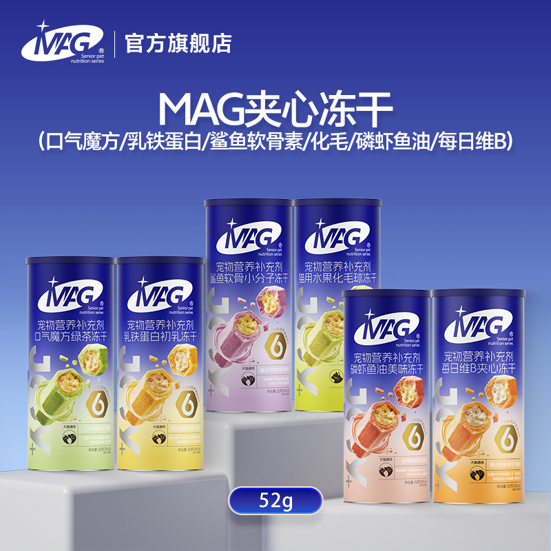 MAG冻干口气魔方乳铁软骨素磷虾鱼油维生素冻干猫犬通用