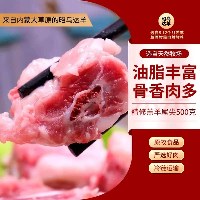 天牧昭乌达精修羔羊尾尖500g