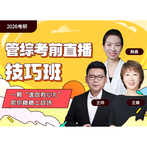 启航教育2026考研管综考前直播点睛技巧班12月开始上课