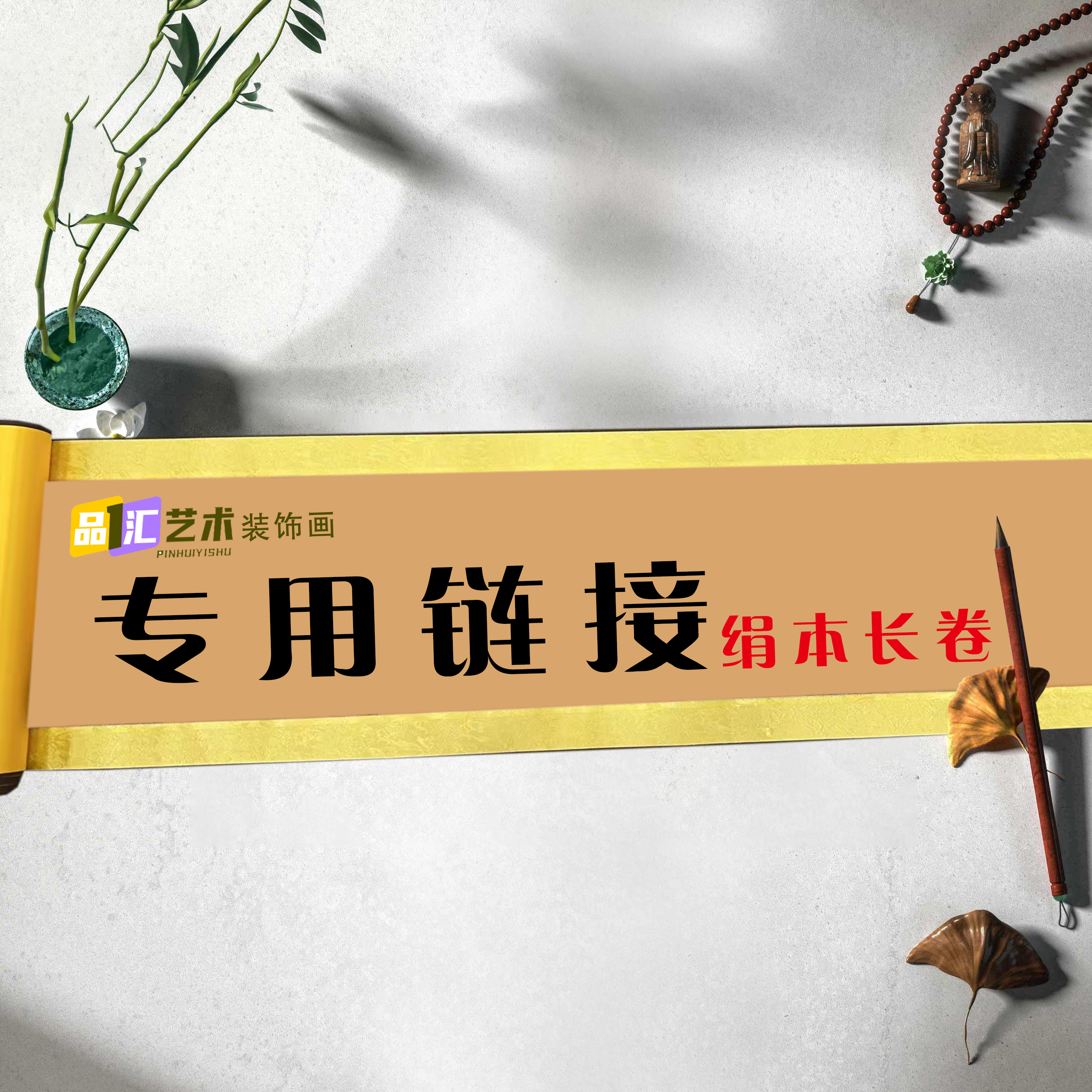 4国画装饰挂画卷轴高档锦绫已装裱（绢本长卷）