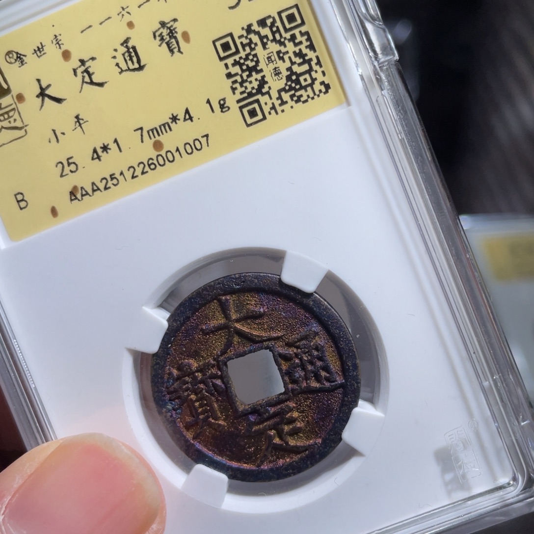 哆***哆铜鼎一 大定通宝10️⃣0️⃣7