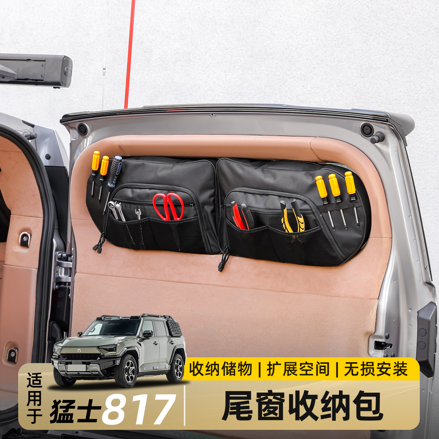 适用东风猛士M817后备箱侧窗包尾门窗台拓展收纳包储物袋改装配件