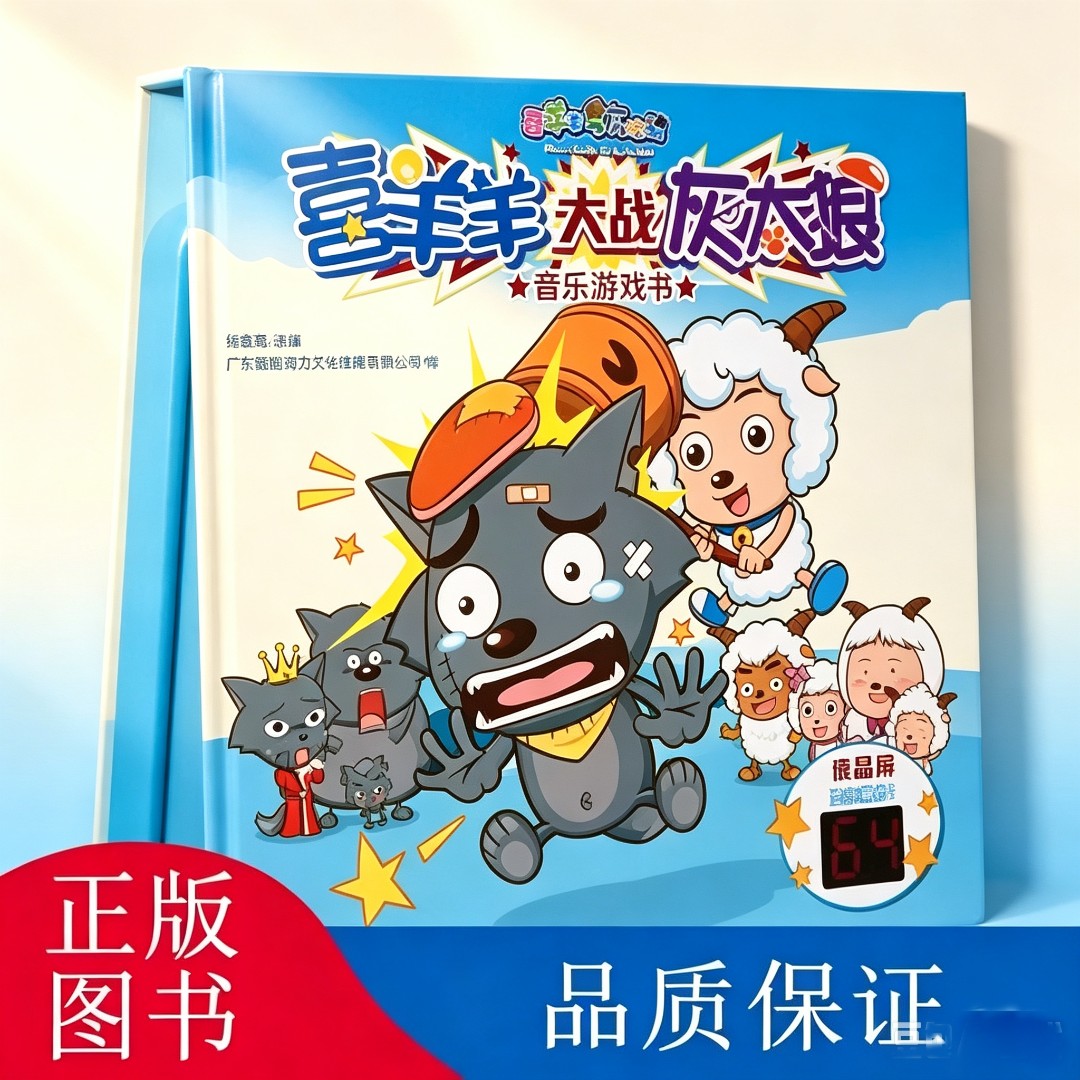 微瑕138 喜羊羊大战灰太狼 音乐游戏书