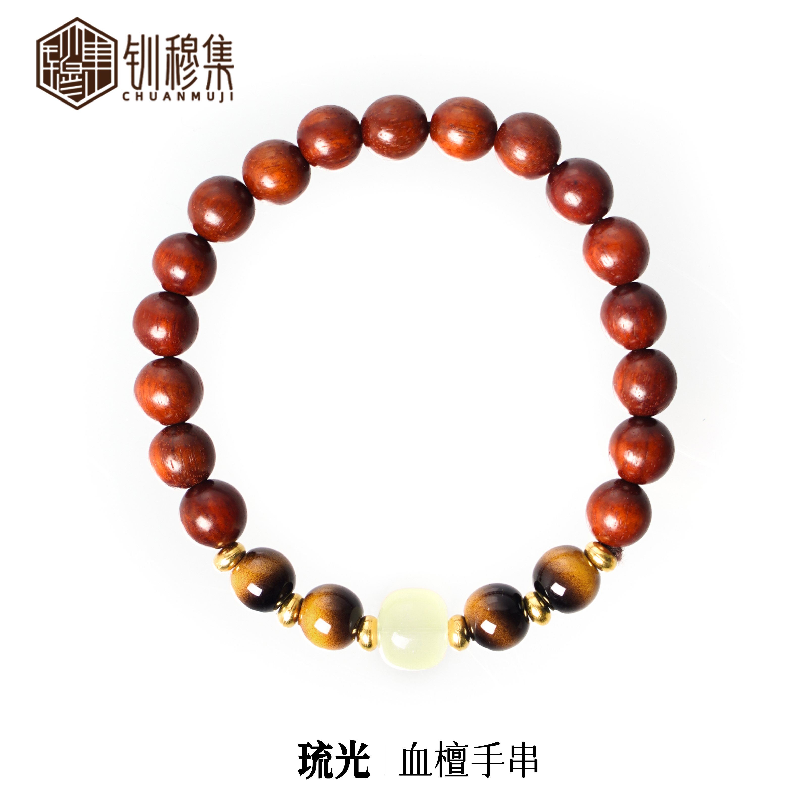 [琉光血檀手串]钏穆集新中式手饰品国风手链文玩手串礼物