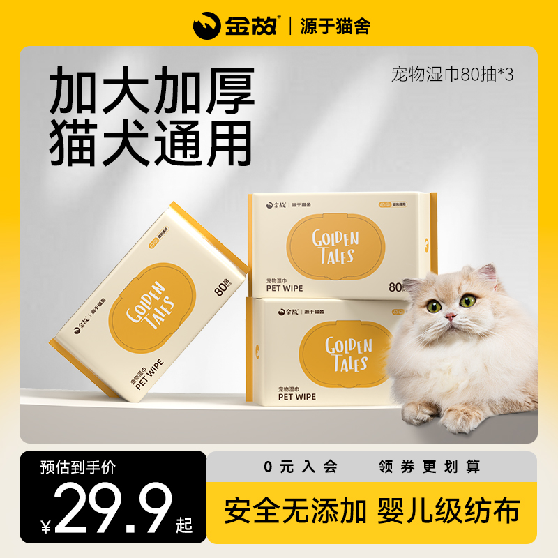金故宠物湿巾猫狗专用清洁湿巾
