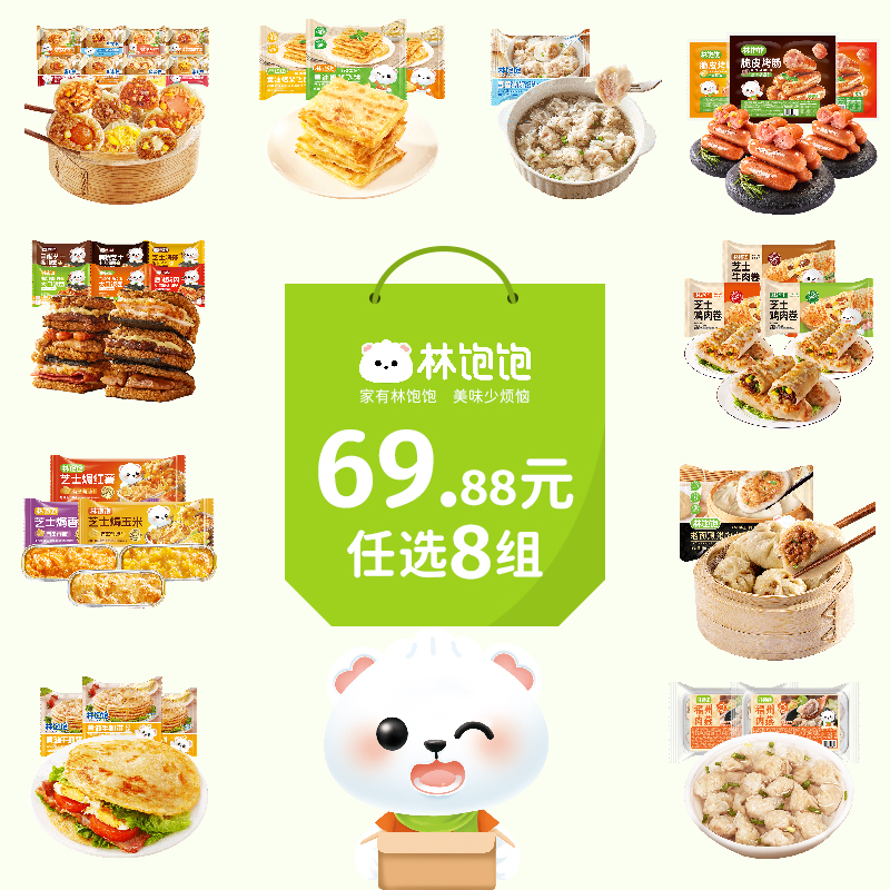 【早餐任选8件 拍下立减】林饱饱儿童开学花样早餐面点加热即食