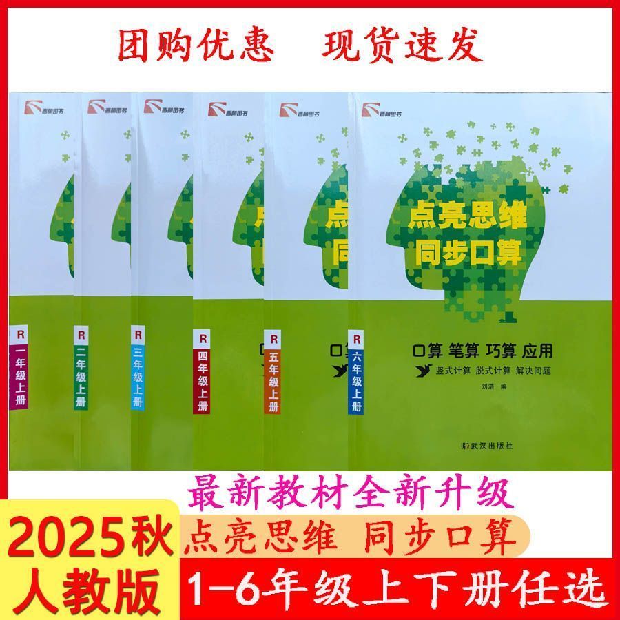 2025秋 点亮思维 同步口算 一二三四五六年级上册数学人教版练习