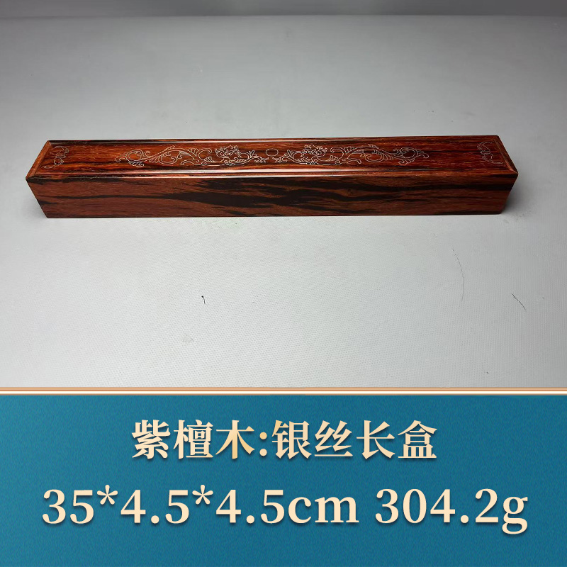 艺守49504 银丝长盒 紫檀木