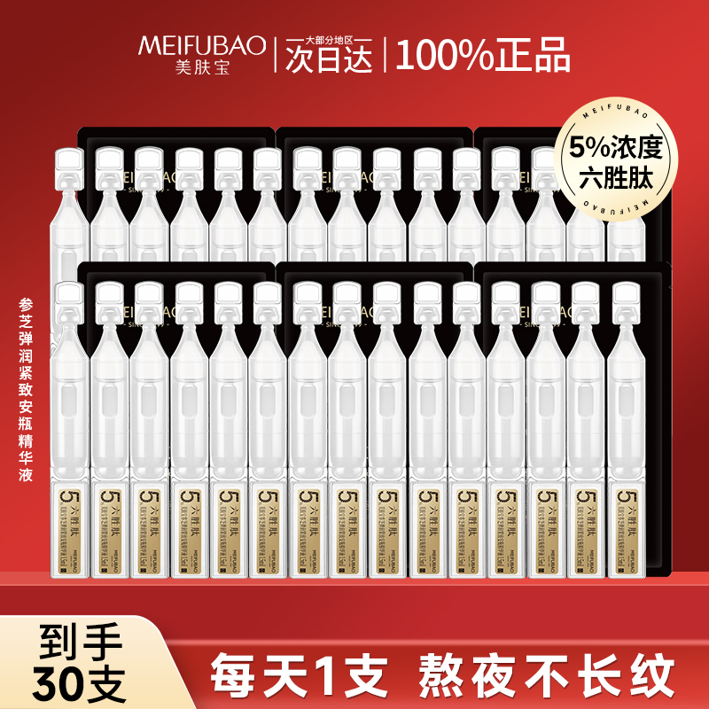 【到手30支】美肤宝次抛精华液六胜肽抗皱紧致修护熬夜补水保湿弹润