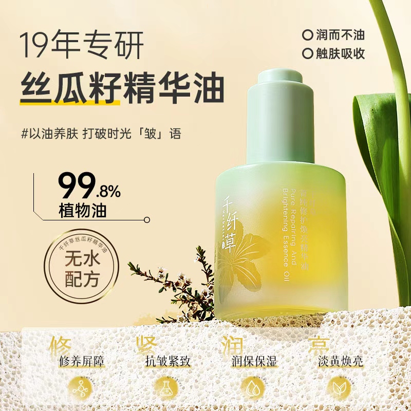 千纤草丝瓜籽精华油修护焕亮抗皱紧致改善暗沉以油养肤面部精油