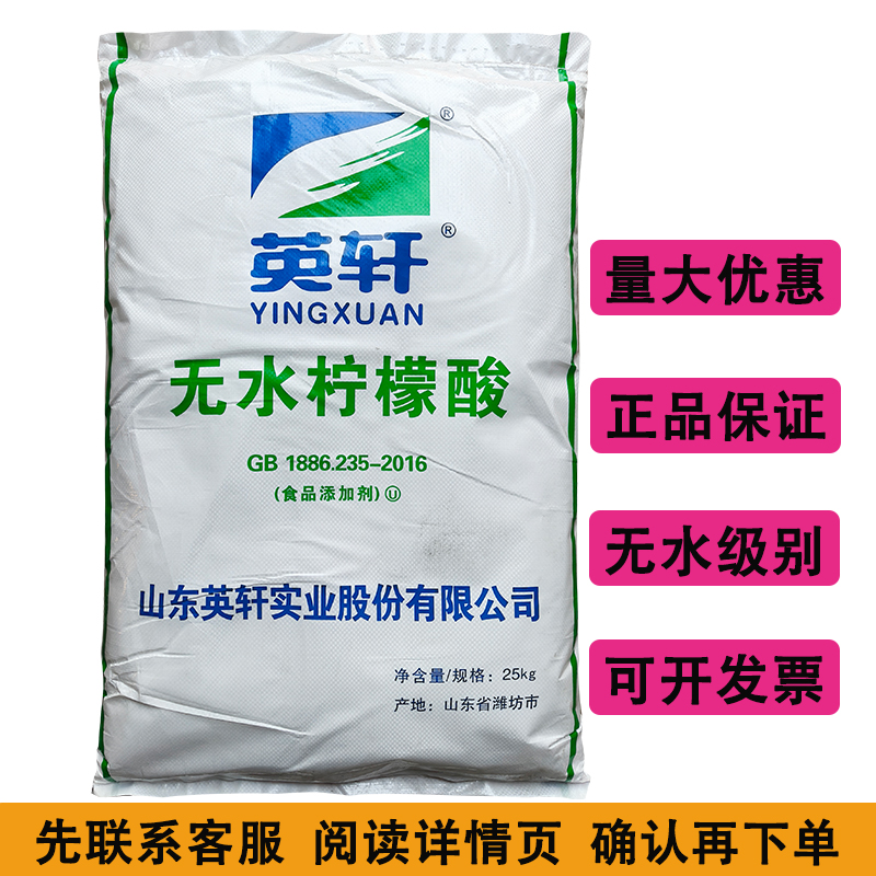 正品英轩无水柠檬酸食品级饮料果汁酸度调节剂小龙虾莲藕清洗水垢