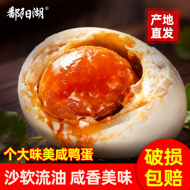 鄱阳湖大号咸鸭蛋20枚红泥腌制起沙流油咸香真空包装  破损包赔