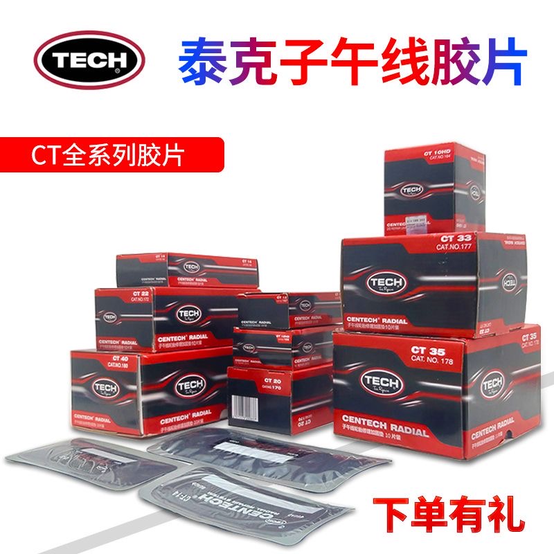 TECH/泰克CT系列14202224补胎胶片轮胎修理加固垫真空胎片3335