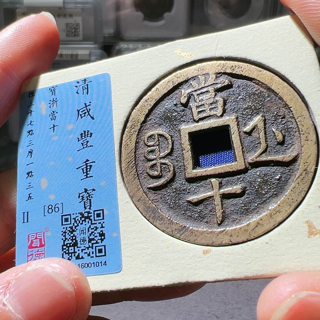 铜咸丰重宝浙十。华夏天玺总店