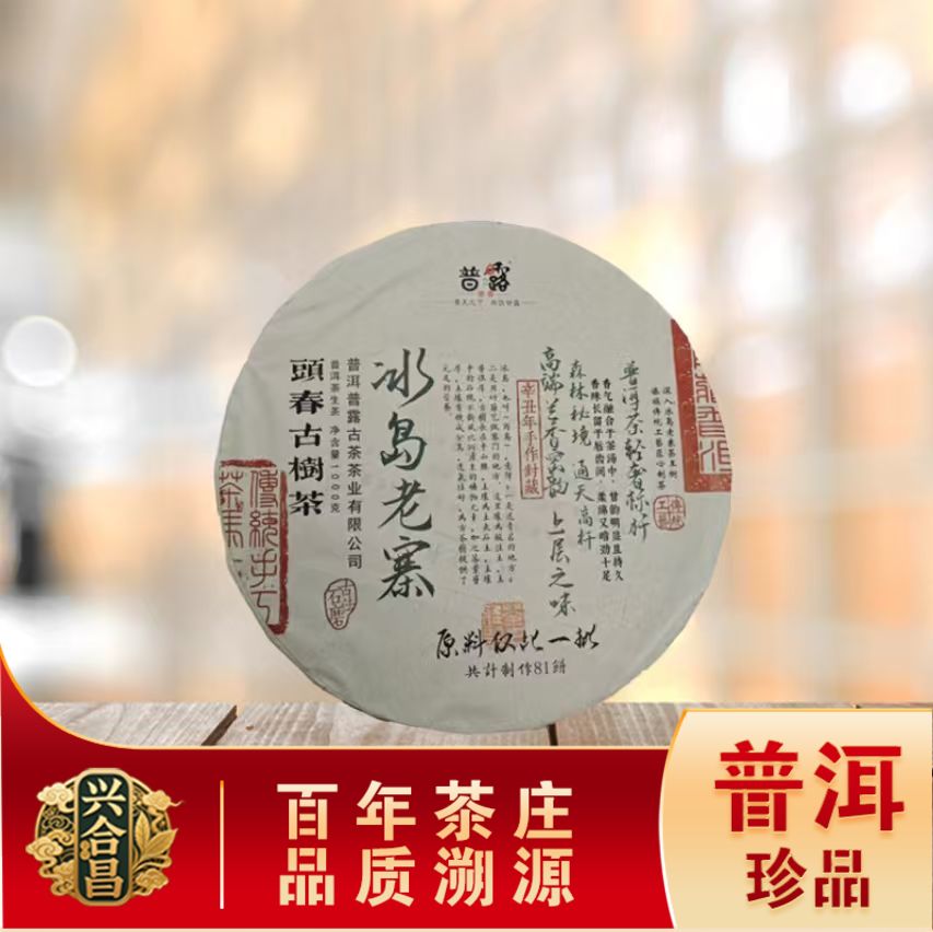 冰岛老寨头春古树生茶 名山古树贡茶山野茶韵 普洱源头1000g/饼