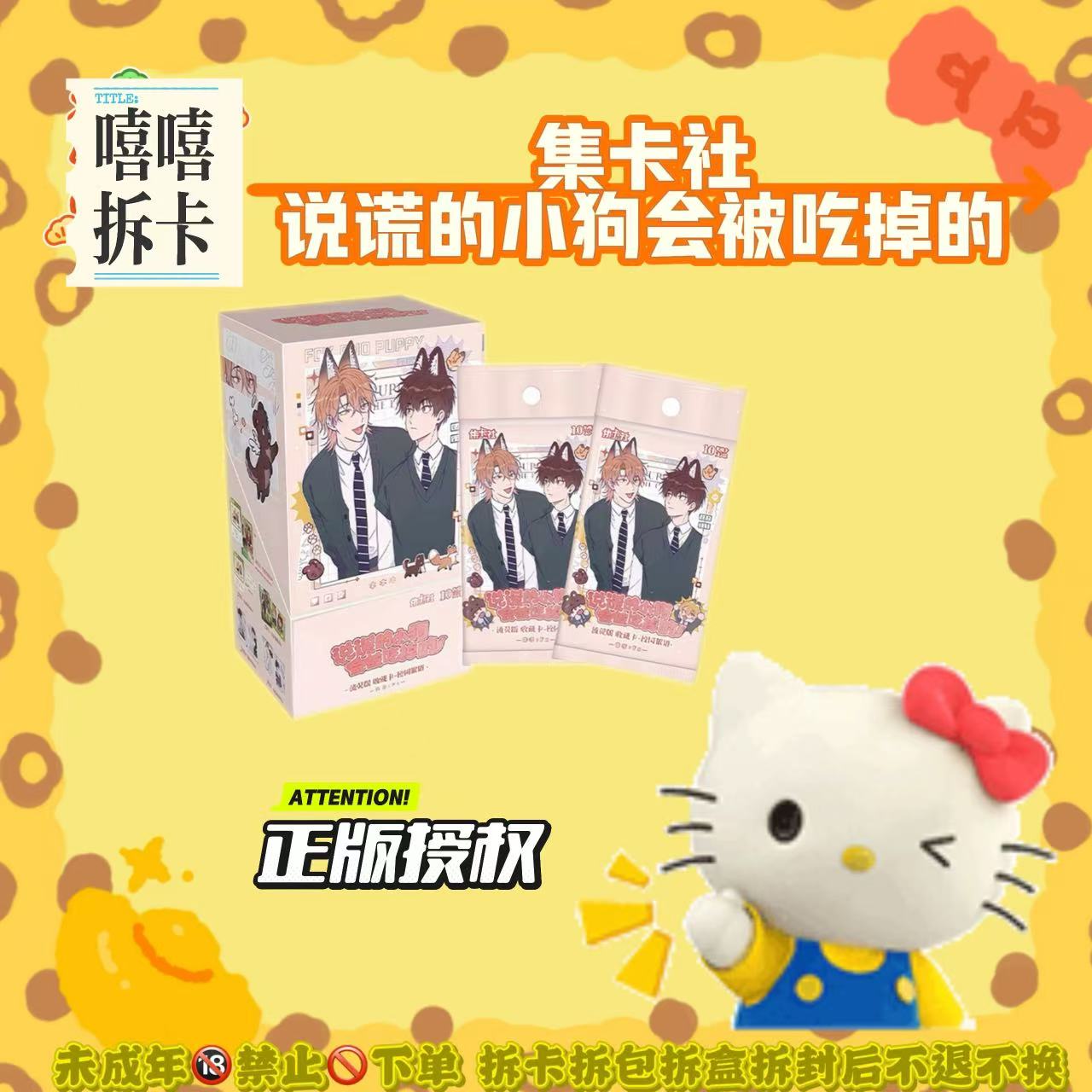 集卡社【说谎的小狗会被吃掉的】整盒