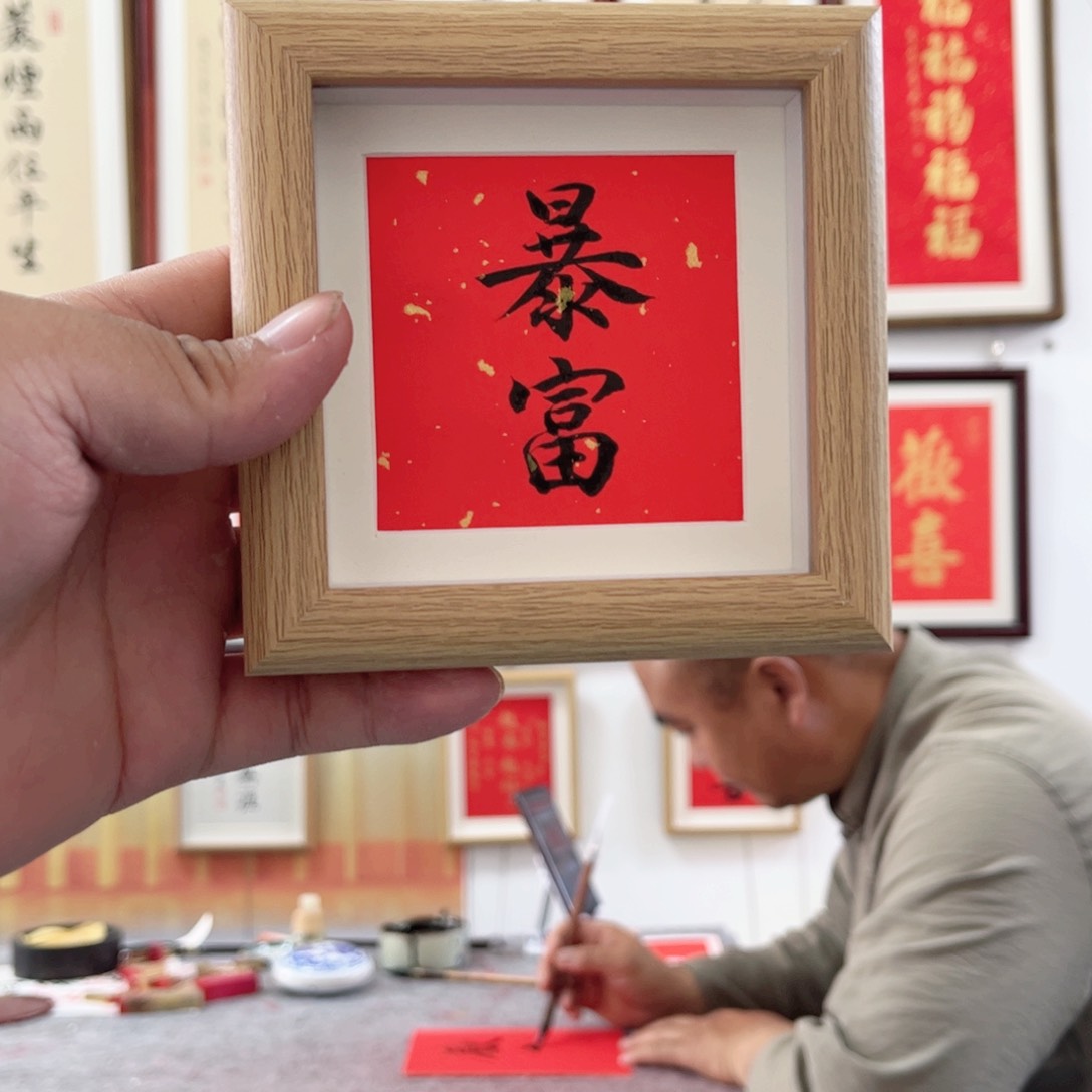 书法暴富书法作品四寸