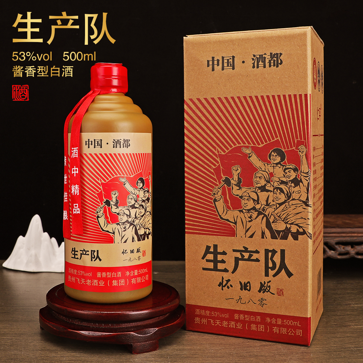 仁平生产队怀旧版1980白酒粮食酒水送礼酒酱香型53度500ml*6瓶