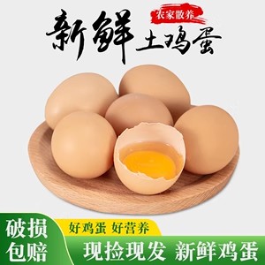 30枚【农村土鸡蛋】谷物喂养土鸡新鲜营养 现捡现发