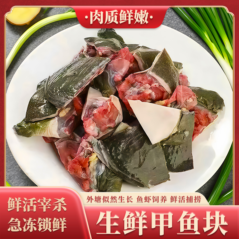 【新人请吃2斤】现杀现发新鲜甲鱼块去皮去内脏切块免处理生态老鳖