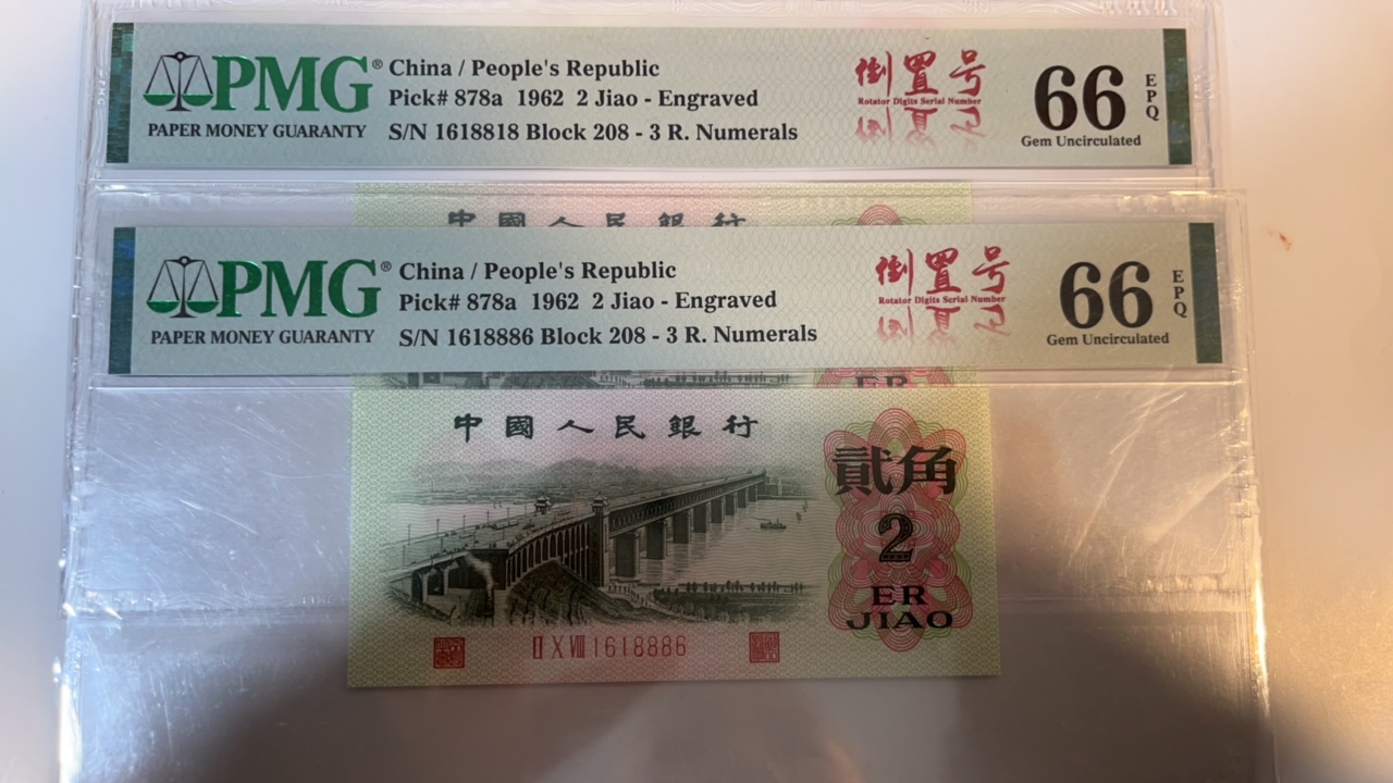 凸版大桥，中国结，三版八珍，倒置号，数三号，第三套人民币贰角