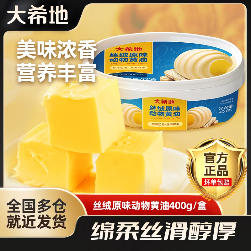 大希地原味动物黄油400g无盐淡味面包牛排烘焙原料 食用动脂黄油