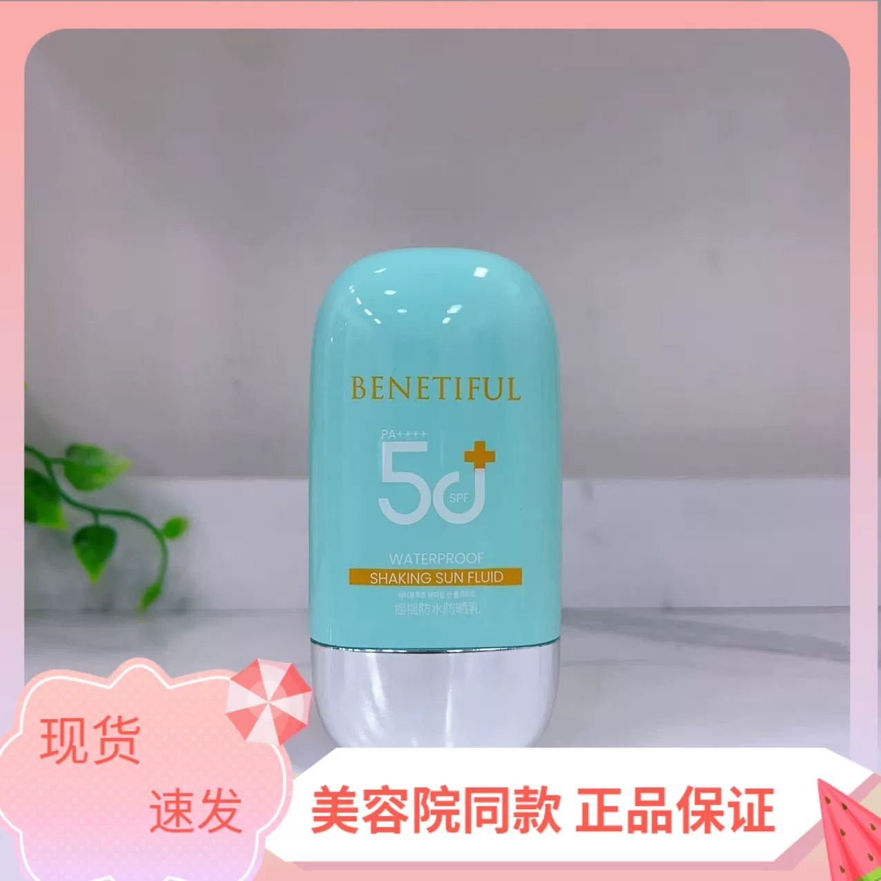 上海维娜蓓霓芬摇摇防水防晒乳清爽不油腻隔离紫外线