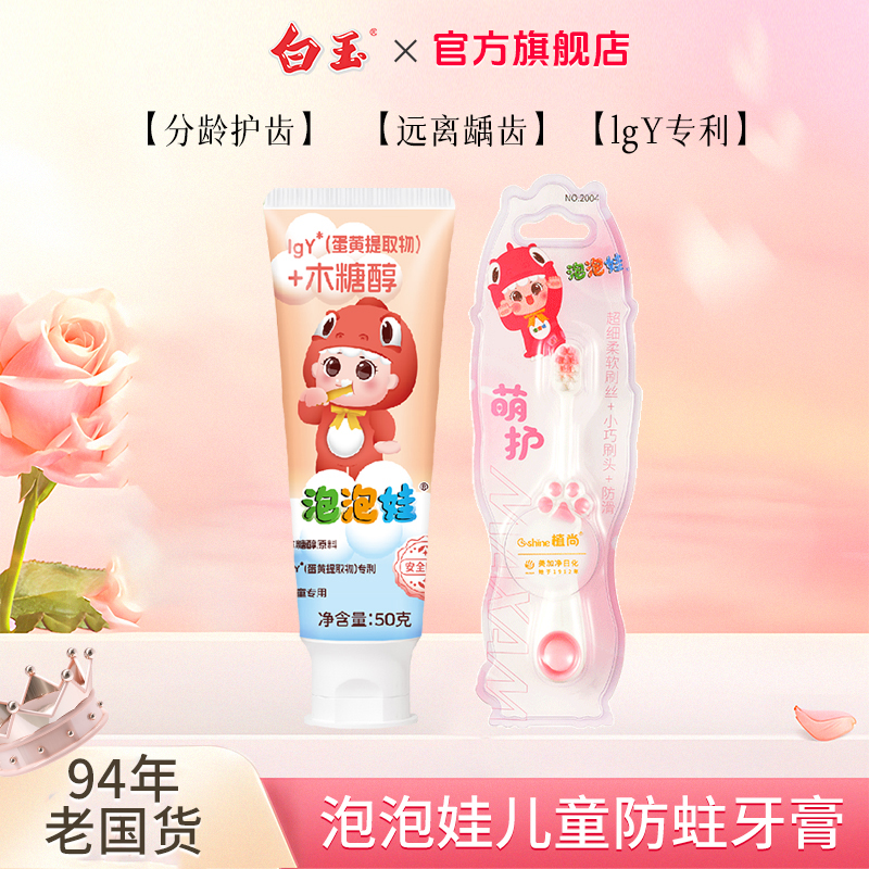 白玉美加净泡泡娃草莓味儿童牙膏50g不含氟含钙防龋齿清洁牙齿