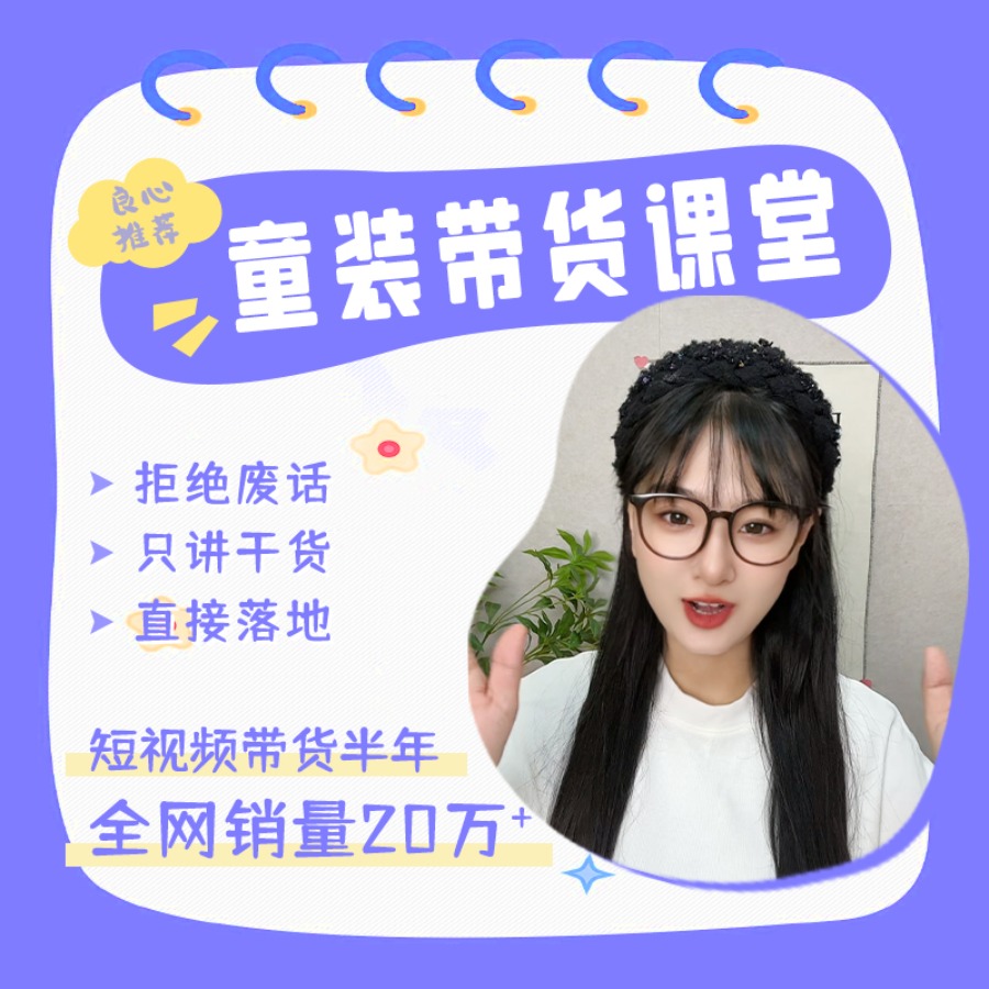 希妈的童装带货课堂