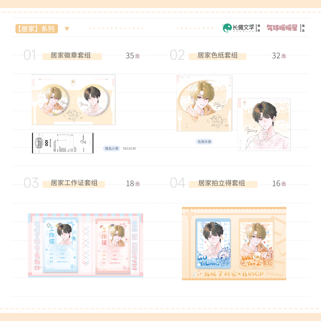 气球暖暖星 现货 《我嗑了对家X我的cp》 第一期周边