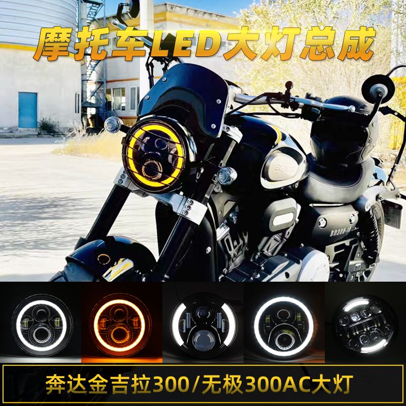适用奔达灰石300金吉拉300无极300改装led天使眼复古照明大灯配件