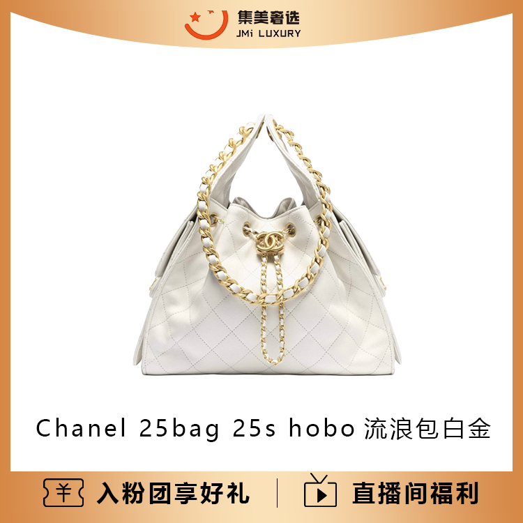 未使用 Chanel/香奈儿 25bag 25s 流浪包白金包/全新/AM5477
