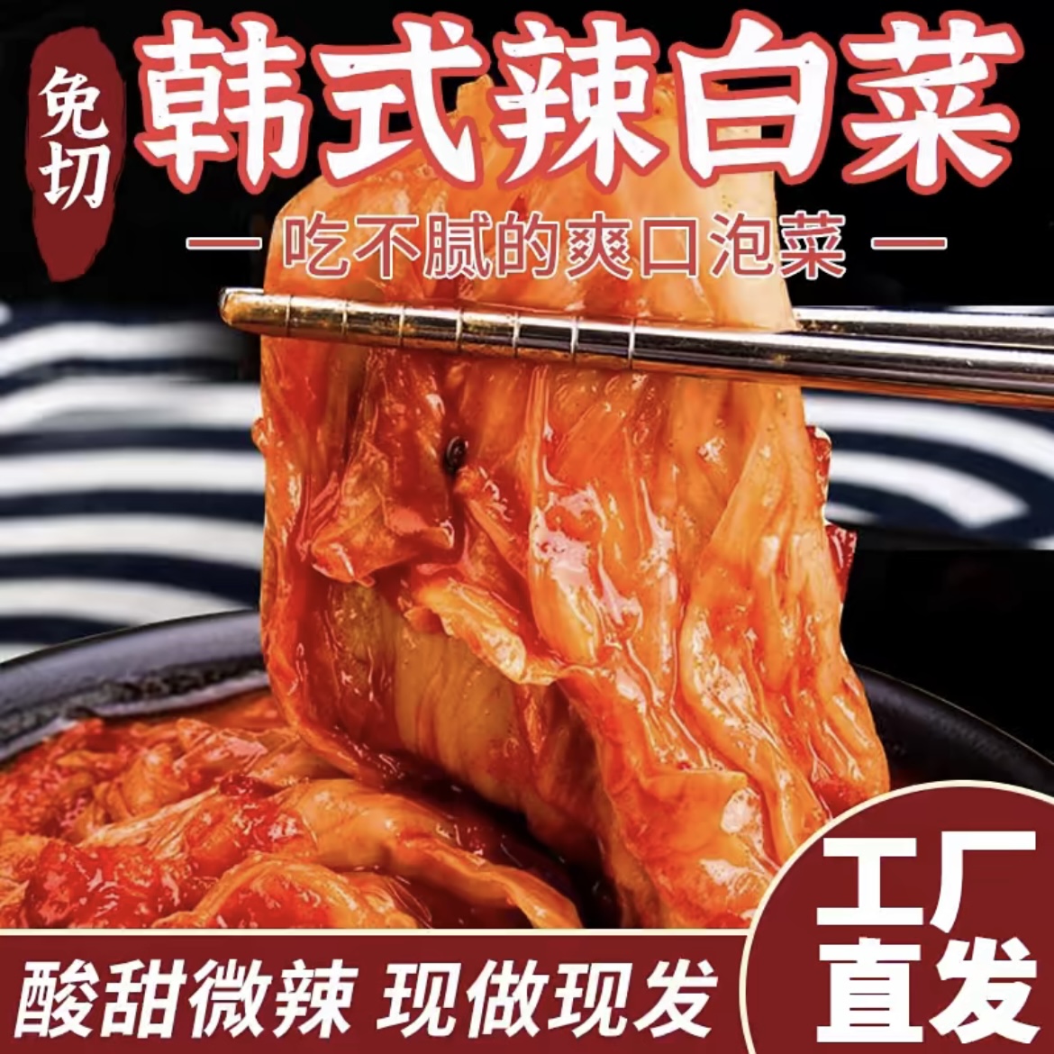 东北大妈辣白菜300g袋装韩式风味免切辣白菜下饭菜腌制泡菜小菜