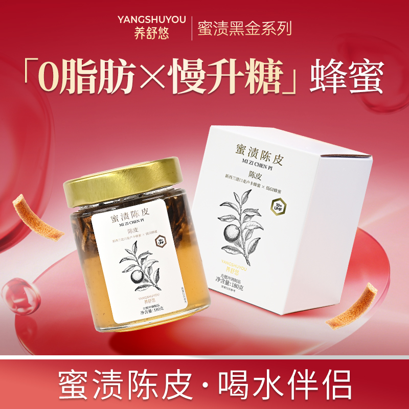 黑金版蜜渍陈皮石斛辽宁洋槐蜜