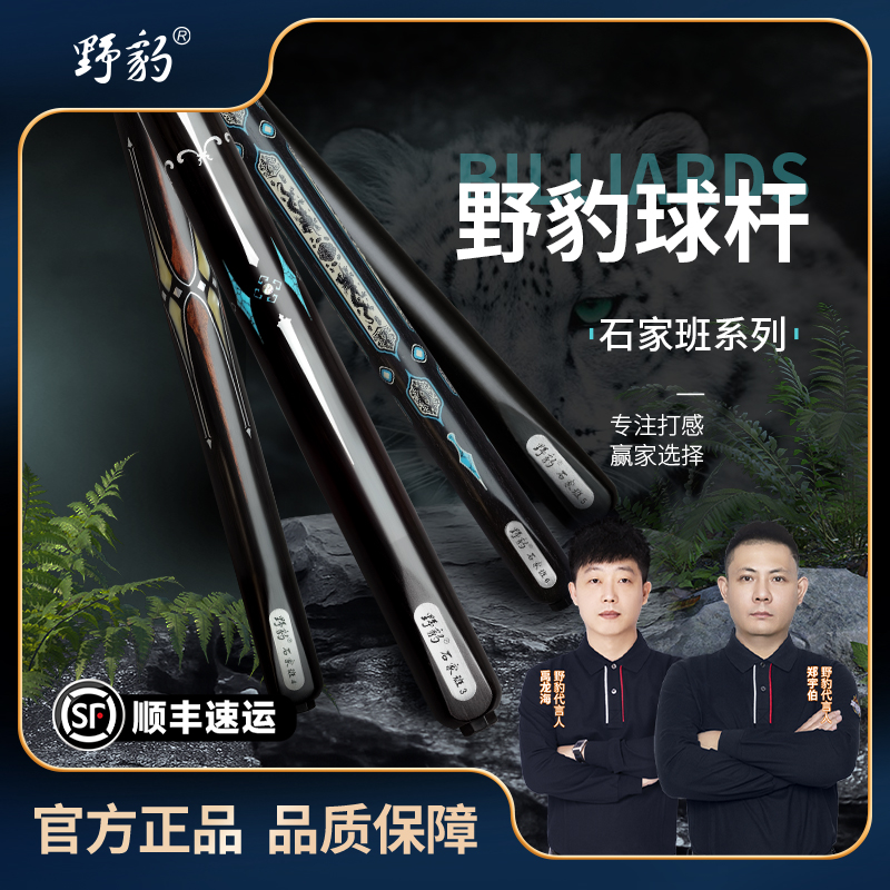 Yebao/野豹石家班系列中八白蜡木小头一体通杆职业打感台球杆