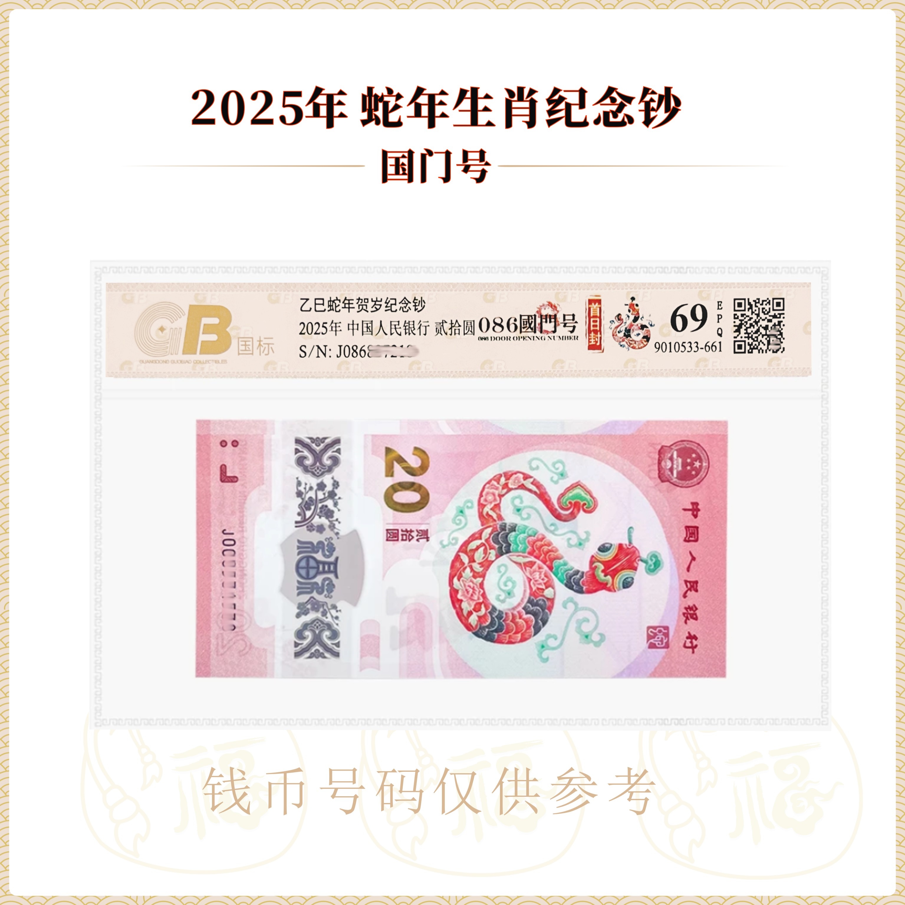 【国门号】2025年 生肖蛇纪念钞 单张 号码随机 鉴定封装评级69EPQ