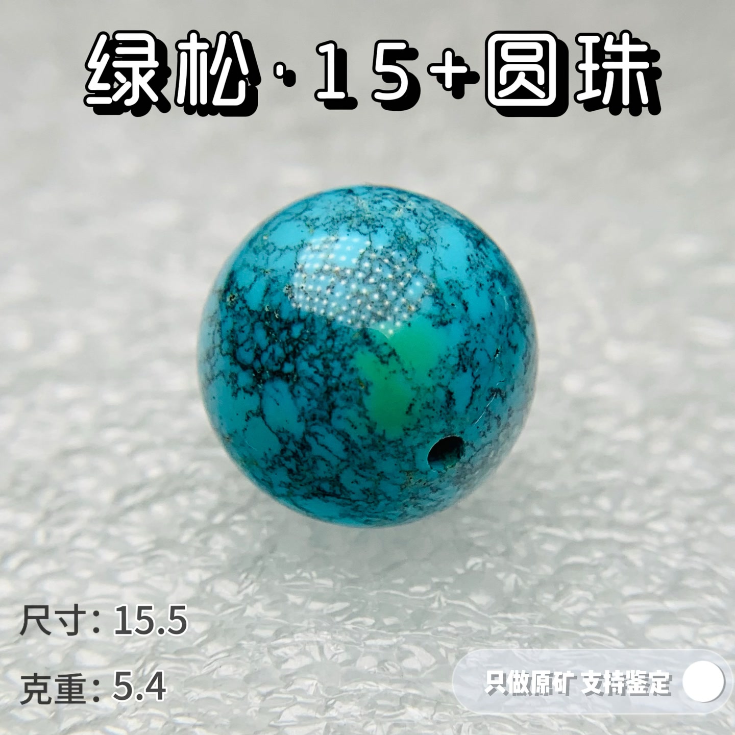 绿松石原矿高瓷绿松石网花圆珠15单珠天然无优化可出地大鉴定证书
