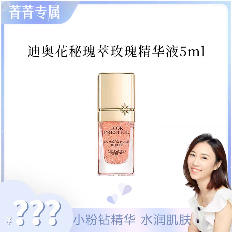 【菁菁专属】迪奥花秘瑰萃玫瑰微凝珠焕活精华液 5ml