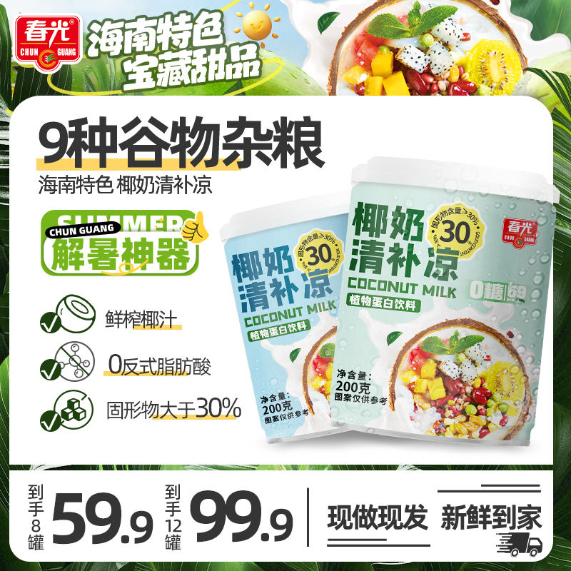 【春光】椰奶清补凉/杂粮粥代餐200g 九种谷物滋养便携罐头椰奶谷物