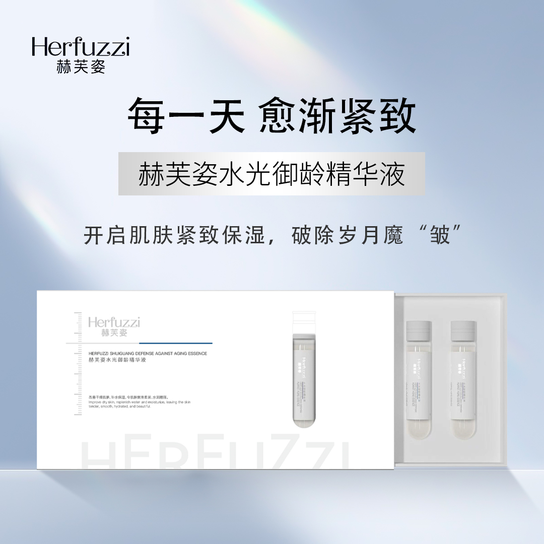 Herfuzzi赫芙姿水光御龄精华液